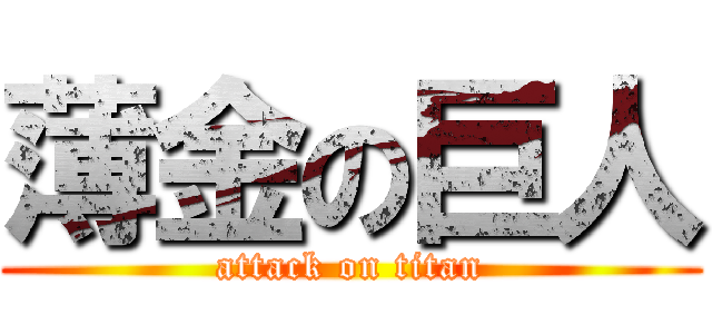 薄金の巨人 (attack on titan)