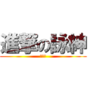 進撃の詠紳 (嘻嘻～)