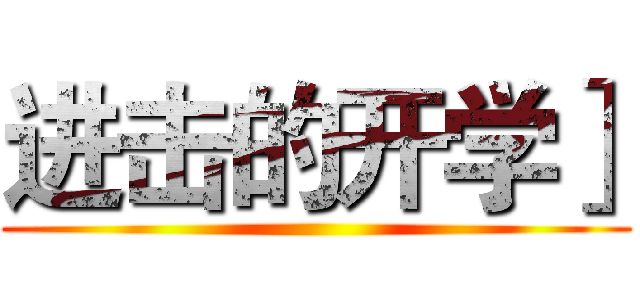 进击的开学］ ()