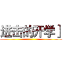 进击的开学］ ()