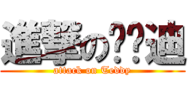 進撃の吱吱迪 (attack on Teddy)