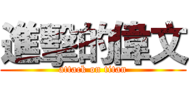 進擊的偉文 (attack on titan)