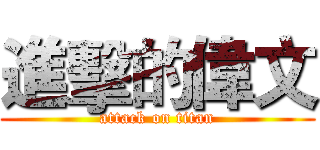 進擊的偉文 (attack on titan)