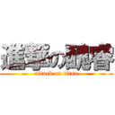 進撃の醜睿 (attack on titan)