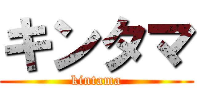 キンタマ (kintama)