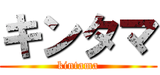 キンタマ (kintama)