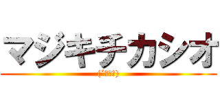 マジキチカシオ ((´◔౪◔))