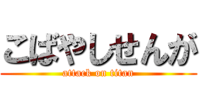 こばやしせんが (attack on titan)