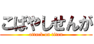 こばやしせんが (attack on titan)