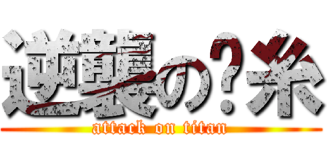 逆襲の屌糸 (attack on titan)