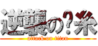 逆襲の屌糸 (attack on titan)
