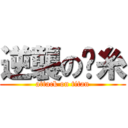 逆襲の屌糸 (attack on titan)