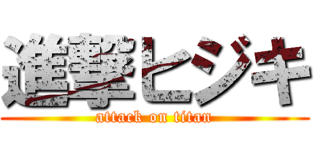 進撃ヒジキ (attack on titan)