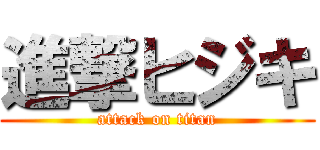 進撃ヒジキ (attack on titan)