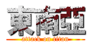 東南亞 (attack on titan)