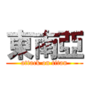 東南亞 (attack on titan)