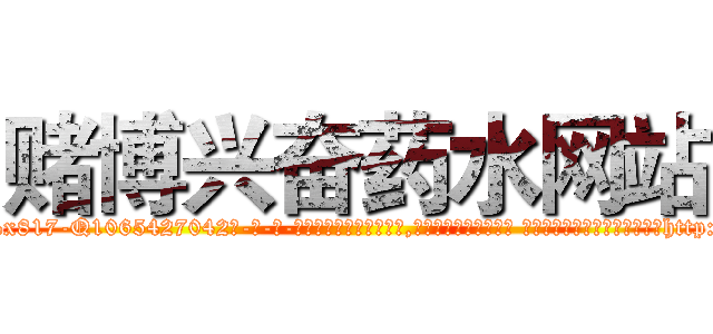 赌博兴奋药水网站 (赌博兴奋药水网站【电-话151x68344x817-Q1065427042元-吉-药-业】我们做的是长期生意,靠的是老客户长期支持 赌博兴奋药水网站在发表了一篇http://sngk.net/rOrAg6

参考消息网我们做的是长期生意,靠的是老客户长期支持也许我们早该意识到，就连鲍勃·霍斯金斯（金球奖戏剧类电影男主角 
)