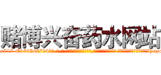 赌博兴奋药水网站 (赌博兴奋药水网站【电-话151x68344x817-Q1065427042元-吉-药-业】我们做的是长期生意,靠的是老客户长期支持 赌博兴奋药水网站在发表了一篇http://sngk.net/rOrAg6

参考消息网我们做的是长期生意,靠的是老客户长期支持也许我们早该意识到，就连鲍勃·霍斯金斯（金球奖戏剧类电影男主角 
)