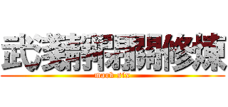 武淺靜閉關修煉 (mark six)