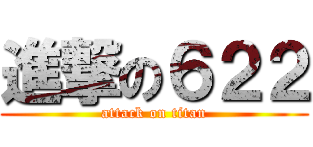 進撃の６２２ (attack on titan)