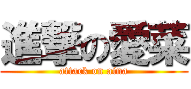 進撃の愛菜 (attack on aina)