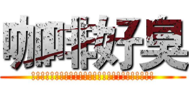 咖啡好臭 (!!!!!!!!!!!!!!!!!!!!!!!!!!)