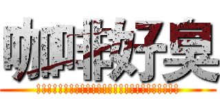 咖啡好臭 (!!!!!!!!!!!!!!!!!!!!!!!!!!)