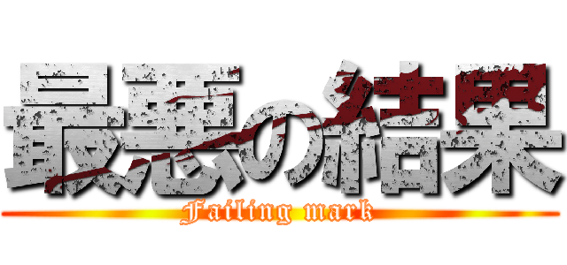 最悪の結果 (Failing mark)