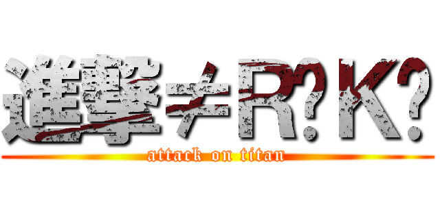 進撃≠ＲïＫÜ (attack on titan)