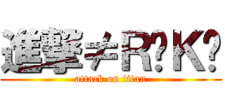 進撃≠ＲïＫÜ (attack on titan)