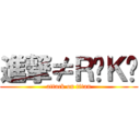 進撃≠ＲïＫÜ (attack on titan)