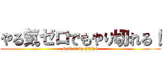 やる気ゼロでもやり切れる！ (Self study ZERO)
