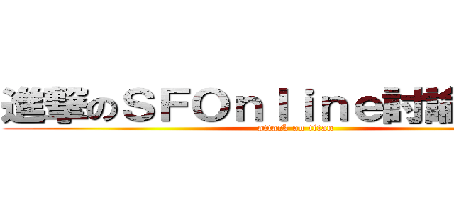 進撃のＳＦＯｎｌｉｎｅ討論粉絲團 (attack on titan)