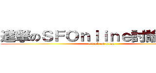 進撃のＳＦＯｎｌｉｎｅ討論粉絲團 (attack on titan)