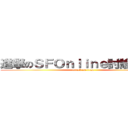 進撃のＳＦＯｎｌｉｎｅ討論粉絲團 (attack on titan)
