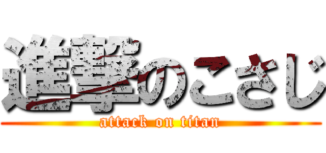 進撃のこさじ (attack on titan)