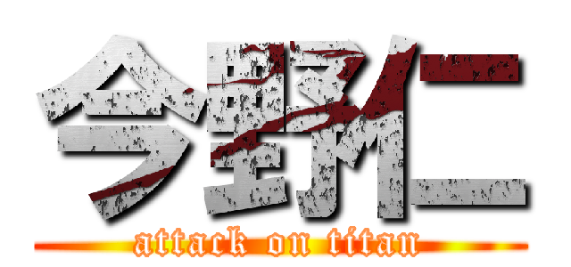 今野仁 (attack on titan)