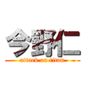 今野仁 (attack on titan)