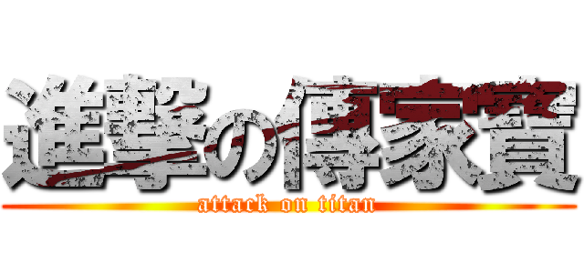 進撃の傳家寶 (attack on titan)