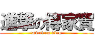 進撃の傳家寶 (attack on titan)
