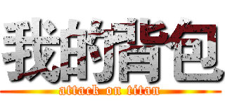 我的背包 (attack on titan)