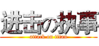 进击の执事 (attack on titan)