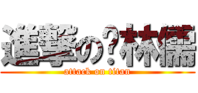 進撃の杨林儒 (attack on titan)