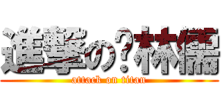 進撃の杨林儒 (attack on titan)