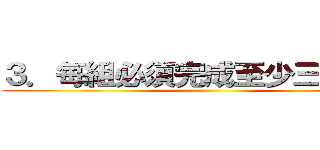 ３．每組必須完成至少三個任務 ()