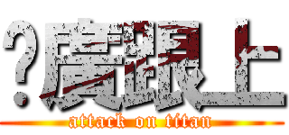 尬廣跟上 (attack on titan)