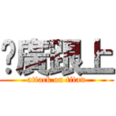 尬廣跟上 (attack on titan)