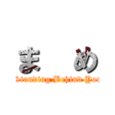 ま  め ( Standing Behind You)