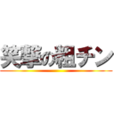 笑撃の粗チン ()