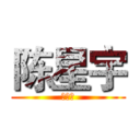 陈星宇 (陈星宇)